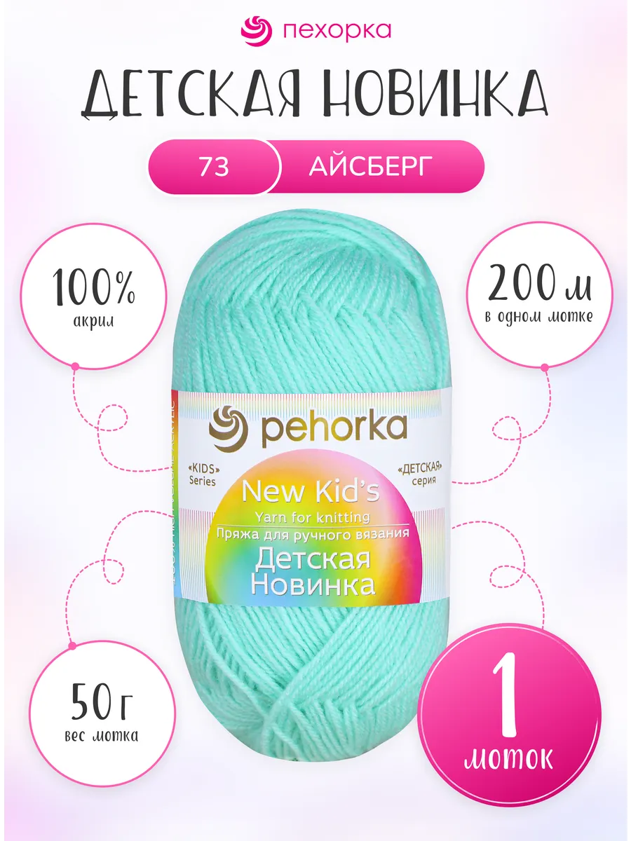 Пряжа для вязания Пехорка Детская Новинка 1 моток