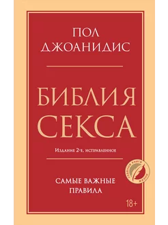 Библия секса. Самые важные правила