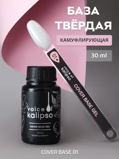 Камуфлирующая база для ногтей твердая Cover base 01, 30 мл VOICE OF KALIPSO 219082696 купить за 422 ₽ в интернет-магазине Wildberries