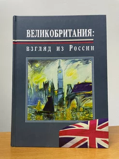 Великобритания взгляд из России Зырянов А В