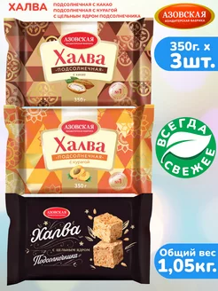 Халва подсолнечная 3шт х 350г с какао, с курагой, с ядром