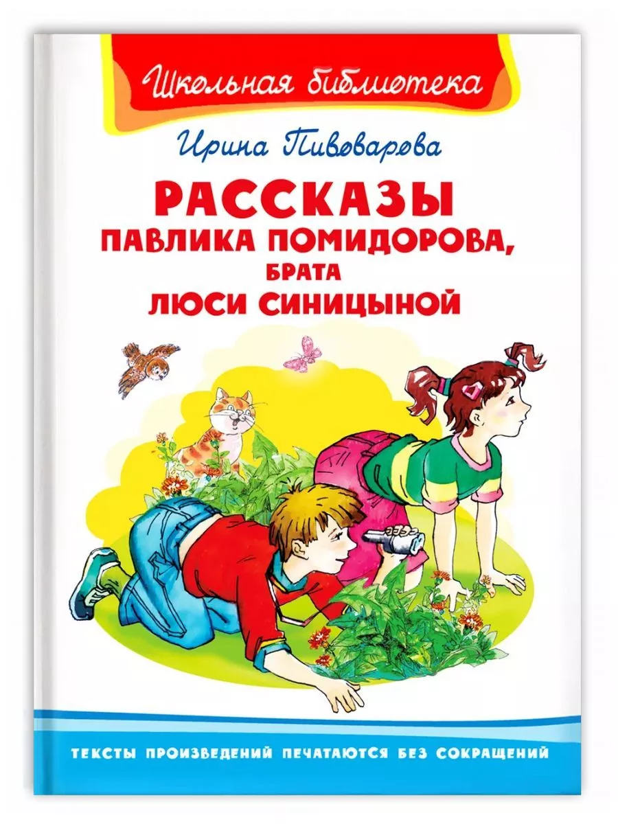 Рассказы Павлика Помидорова, брата Люси Синицыной