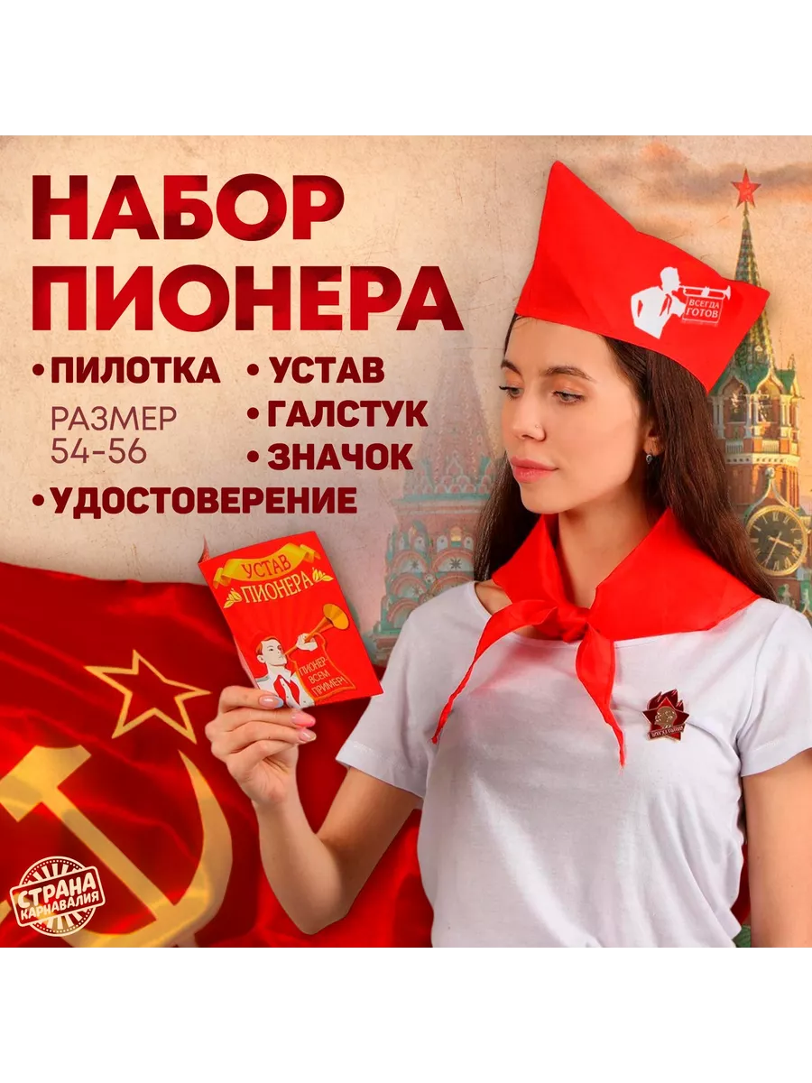 Карнавальный костюм пионера галстук, пилотка