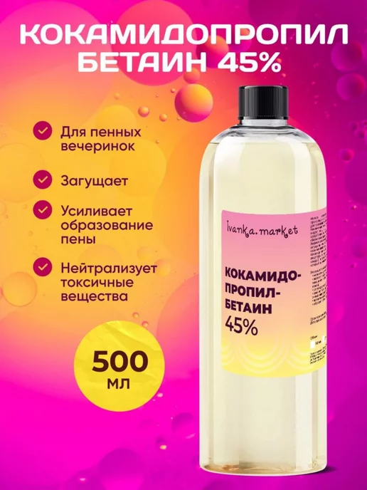 ivanka.market Кокамидопропилбетаин (ПАВ) 1000 мл, 500 мл