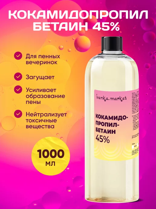 ivanka.market Кокамидопропилбетаин (ПАВ) 1000 мл, 1000 мл