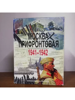 Москва прифронтовая 1941-1942. Архивные документы