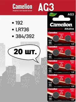 Часовая батарейка AG3, LR41, 392, 192,SR 41,SR41W - 20 шт Camelion 219085282 купить за 218 ₽ в интернет-магазине Wildberries