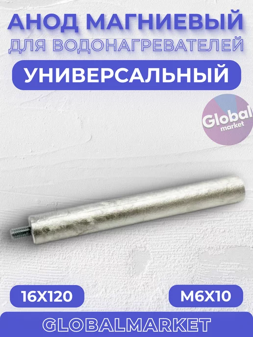 GlobalMarket Анод магниевый М6x10 для водонагревателей бойлеров, 6x10