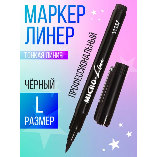 Маркер профессиональный линер черный, тонкая линия L