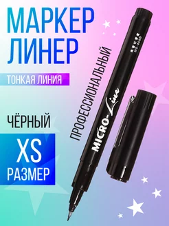 Маркер профессиональный линер черный, тонкая линия XS