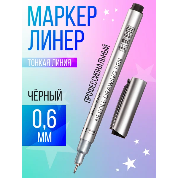 Маркер профессиональный линер черный, тонкая линия 0.6 мм