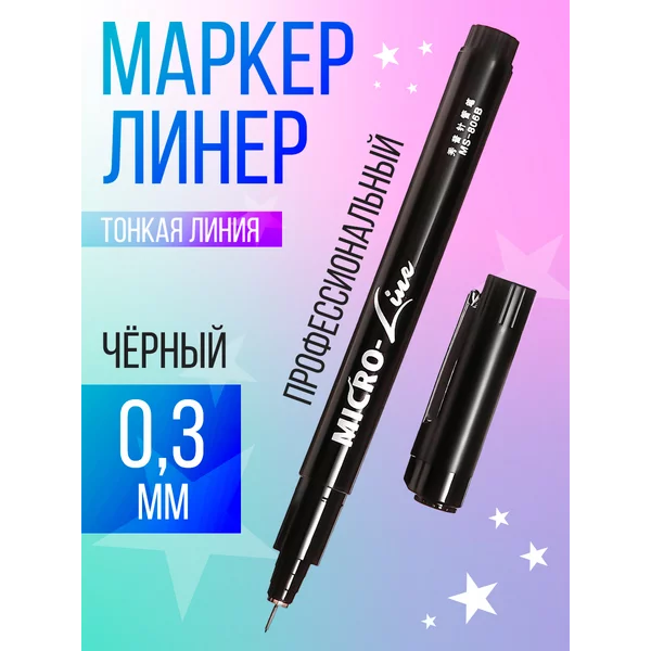 Маркер профессиональный линер черный, тонкая линия 0.3 мм