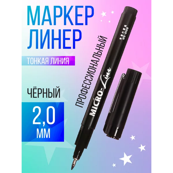 Маркер профессиональный линер черный, тонкая линия 2 мм