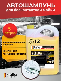 Автошампунь для бесконтактной мойки Yellow, 5 кг