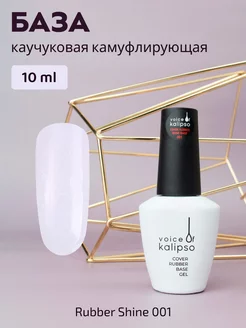 Камуфлирующая база для ногтей с шиммером Shine 01, 10 мл VOICE OF KALIPSO 219087974 купить за 242 ₽ в интернет-магазине Wildberries