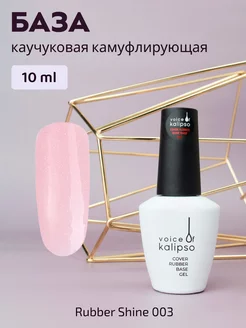 Камуфлирующая база для ногтей с шиммером Shine 03, 10 мл VOICE OF KALIPSO 219087976 купить за 242 ₽ в интернет-магазине Wildberries