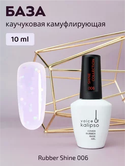 Камуфлирующая база для ногтей с шиммером Shine 06, 10 мл VOICE OF KALIPSO 219087979 купить за 242 ₽ в интернет-магазине Wildberries