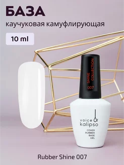 Камуфлирующая база для ногтей с шиммером Shine 07, 10 мл VOICE OF KALIPSO 219087980 купить за 242 ₽ в интернет-магазине Wildberries