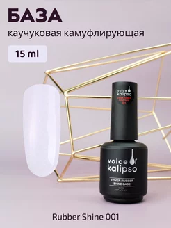 Камуфлирующая база для ногтей с шиммером Shine 01, 15 мл VOICE OF KALIPSO 219087985 купить за 311 ₽ в интернет-магазине Wildberries