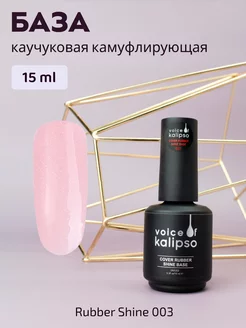 Камуфлирующая база для ногтей с шиммером Shine 03, 15 мл VOICE OF KALIPSO 219087987 купить за 337 ₽ в интернет-магазине Wildberries