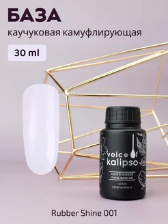 Камуфлирующая база для ногтей с шиммером Shine 01, 30 мл VOICE OF KALIPSO 219087995 купить за 422 ₽ в интернет-магазине Wildberries