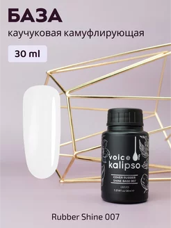 Камуфлирующая база для ногтей с шиммером Shine 07, 30 мл VOICE OF KALIPSO 219088001 купить за 422 ₽ в интернет-магазине Wildberries