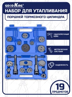 Набор для сведения тормозных цилиндров 19 пр