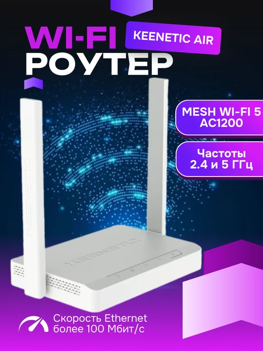 KEENETIC Wi-Fi роутер Air KN-1613 Двухдиапазонный