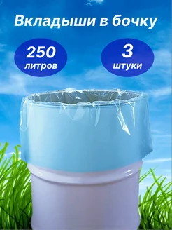 Вкладыши в бочку 250 л