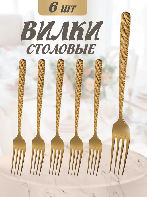 ДомСтиль Вилки столовые набор 6 штук, желтый