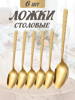 Ложки столовые 6 штук