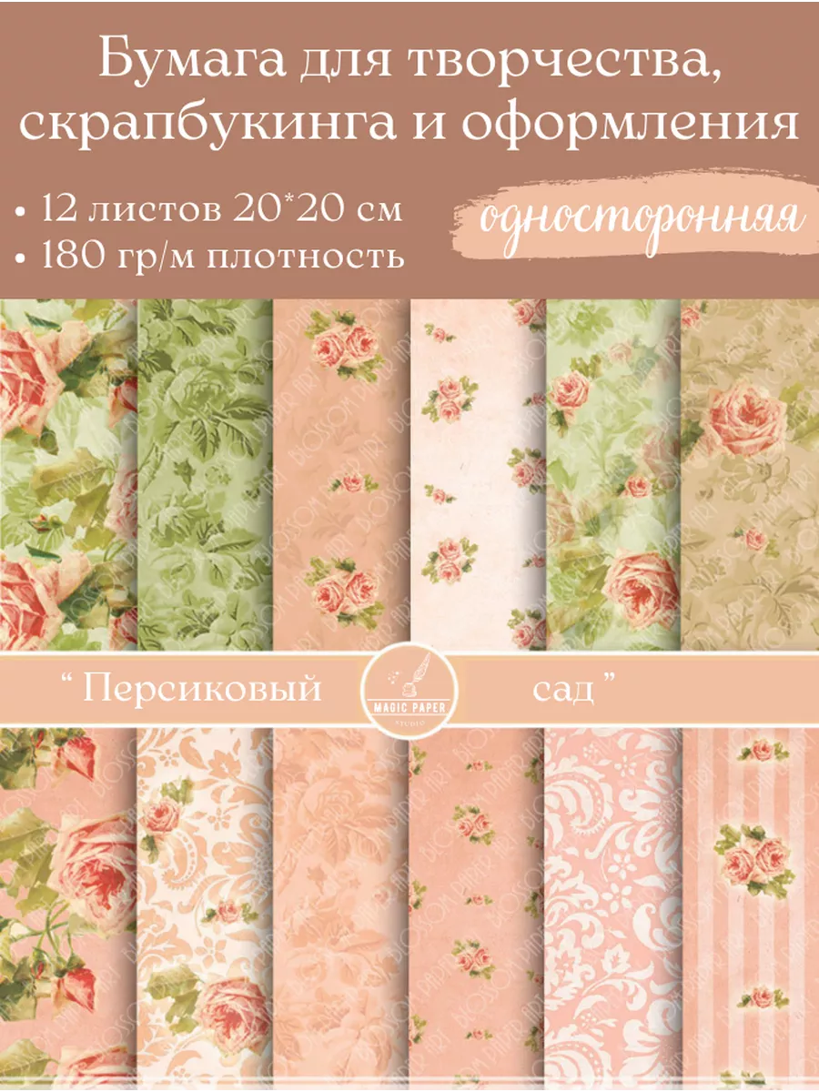 Бумага для cкрапбукинга, творчества и рукоделия 20*20