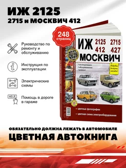 Книга: ИЖ 2125 / 2715 и МОСКВИЧ 412 / 427 (б) рем., экспл Мир