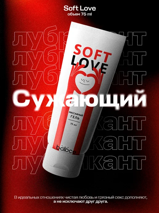 Balace Soft Love Лубрикант на водной основе для секса сужающая