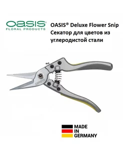 OASIS Deluxe Flower Snip Секатор для цветов