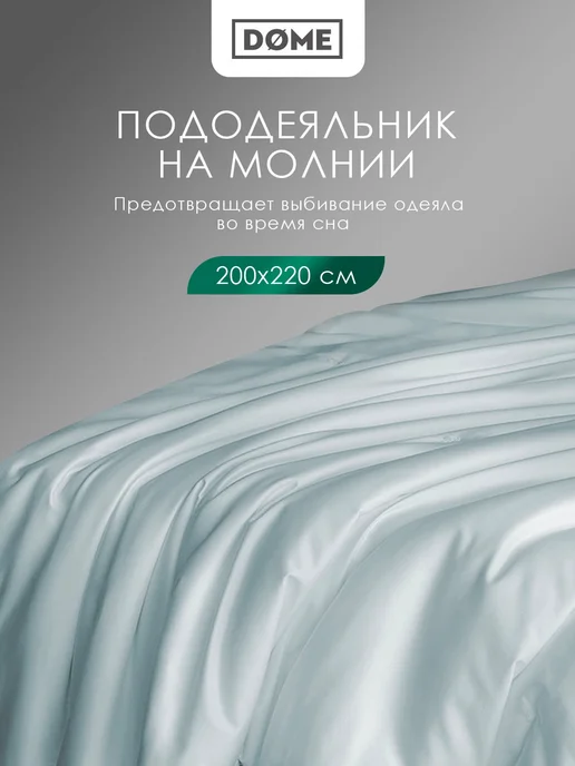 Dome Пододеяльник на молнии 145х215 хлопок-сатин, 200x220, фото 4