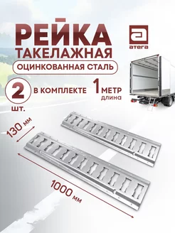 Рейка такелажная мини 1 метр (100 см), 2 шт АТЕГА 219095363 купить за 2 144 ₽ в интернет-магазине Wildberries