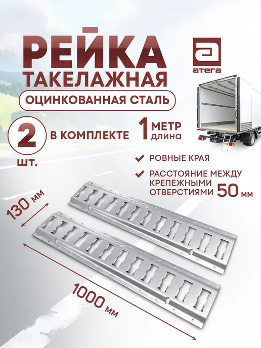 АТЕГА Рейка такелажная мини 1 метр (100 см), 2 шт, 1 м, 2 шт