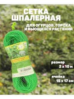 Шпалерная Сетка для огурцов 2*10 м