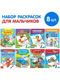 Раскраски для мальчиков, набор 8шт, 12стр