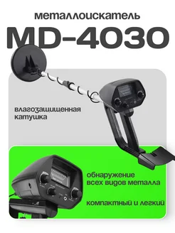 Металлоискатель MD 4030