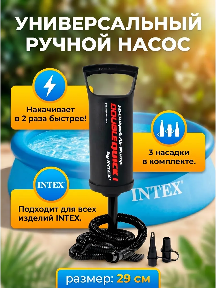 Насос ручной 29 см для бассейна шланг с 3 насадками
