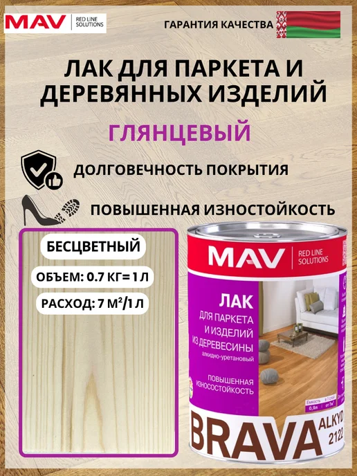 MAV Лак для паркета глянцевый BRAVA ALKYD 2122 бесцветный 1л, 1 л