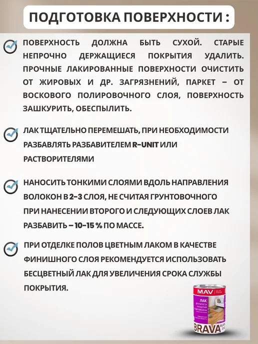MAV Лак для паркета глянцевый BRAVA ALKYD 2122 бесцветный 1л, 1 л, фото 8