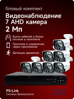 Ps-Link Комплект видеонаблюдения AHD 2Мп 7 камер FullColor