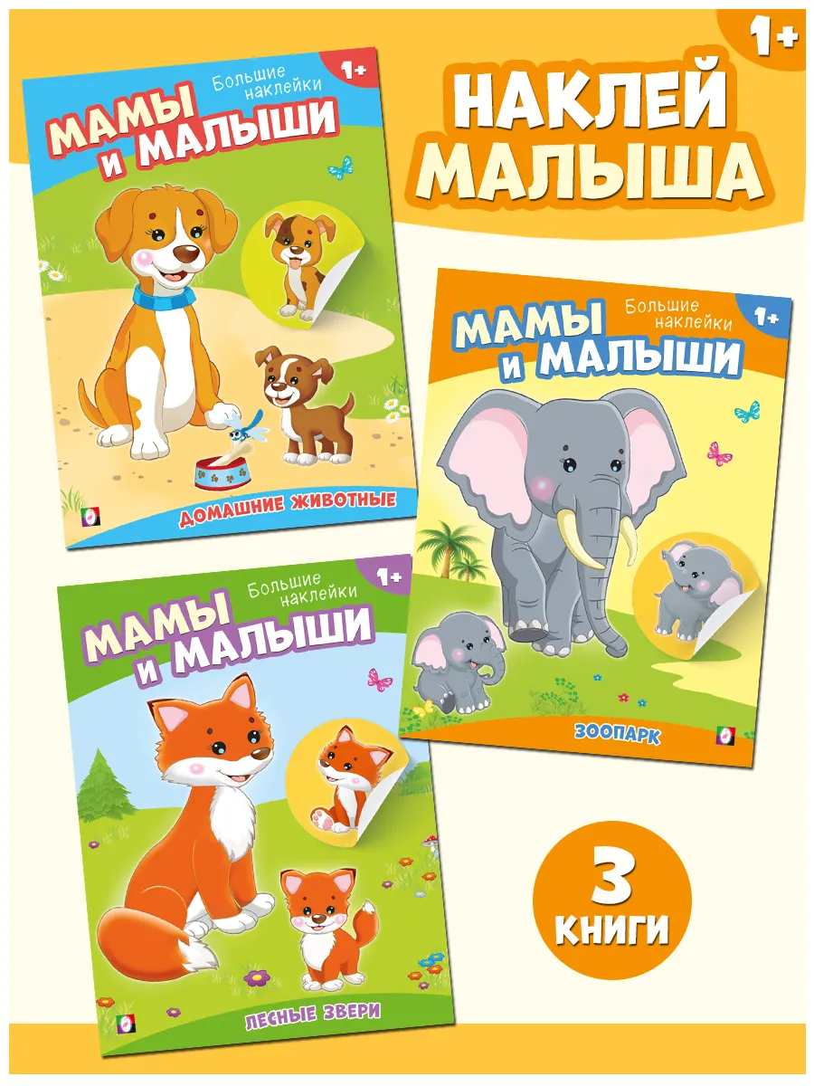 Книжки с наклейками для малышей набор 3 шт.