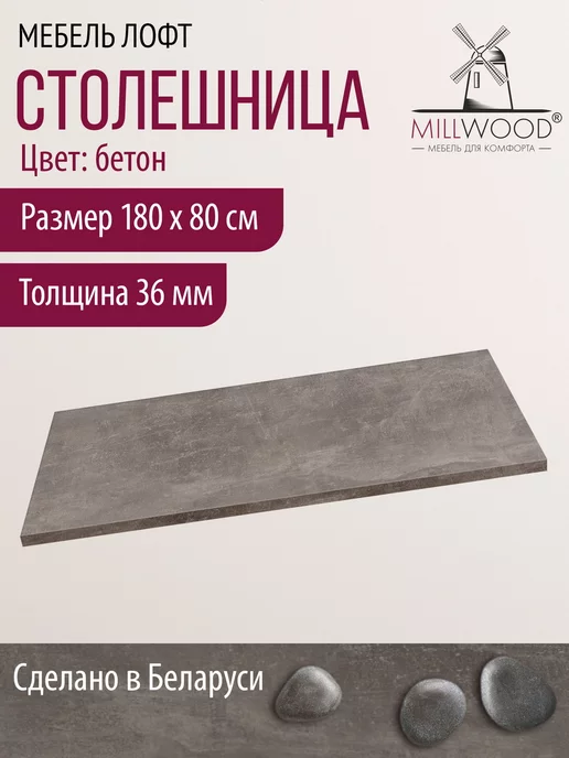 Millwood Столешница для стола