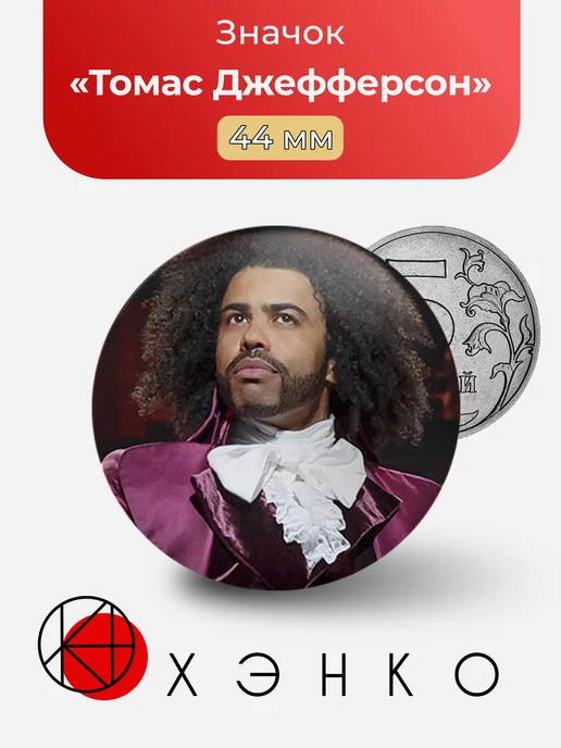 Томас Джефферсон Hamilton Гамильтон мюзикл