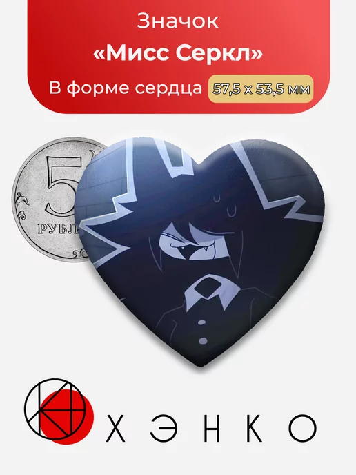 Мисс Серкл циркульс из бумажное образование