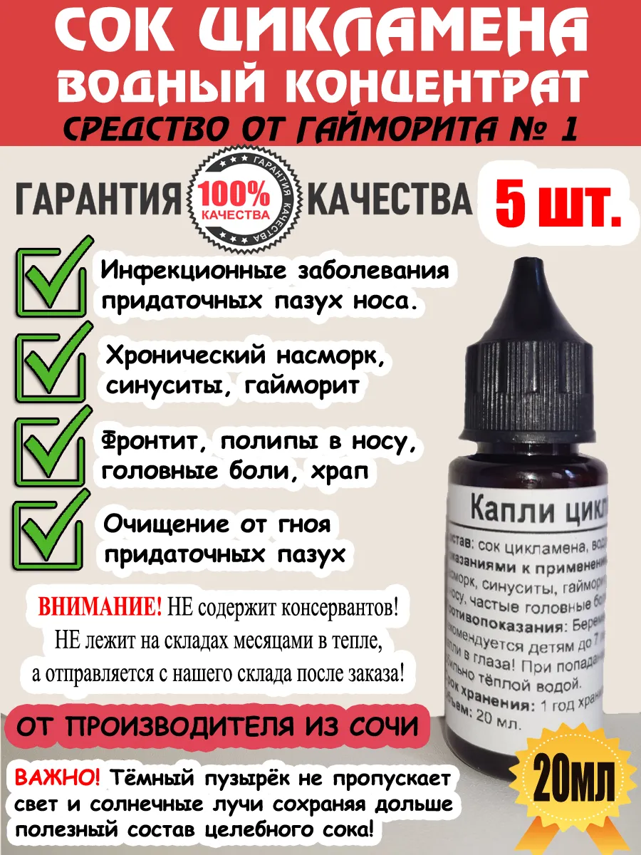 Цикламен Капли В Нос Купить